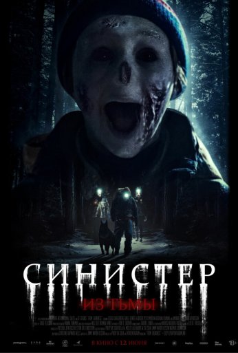Синистер. Из тьмы (2024)